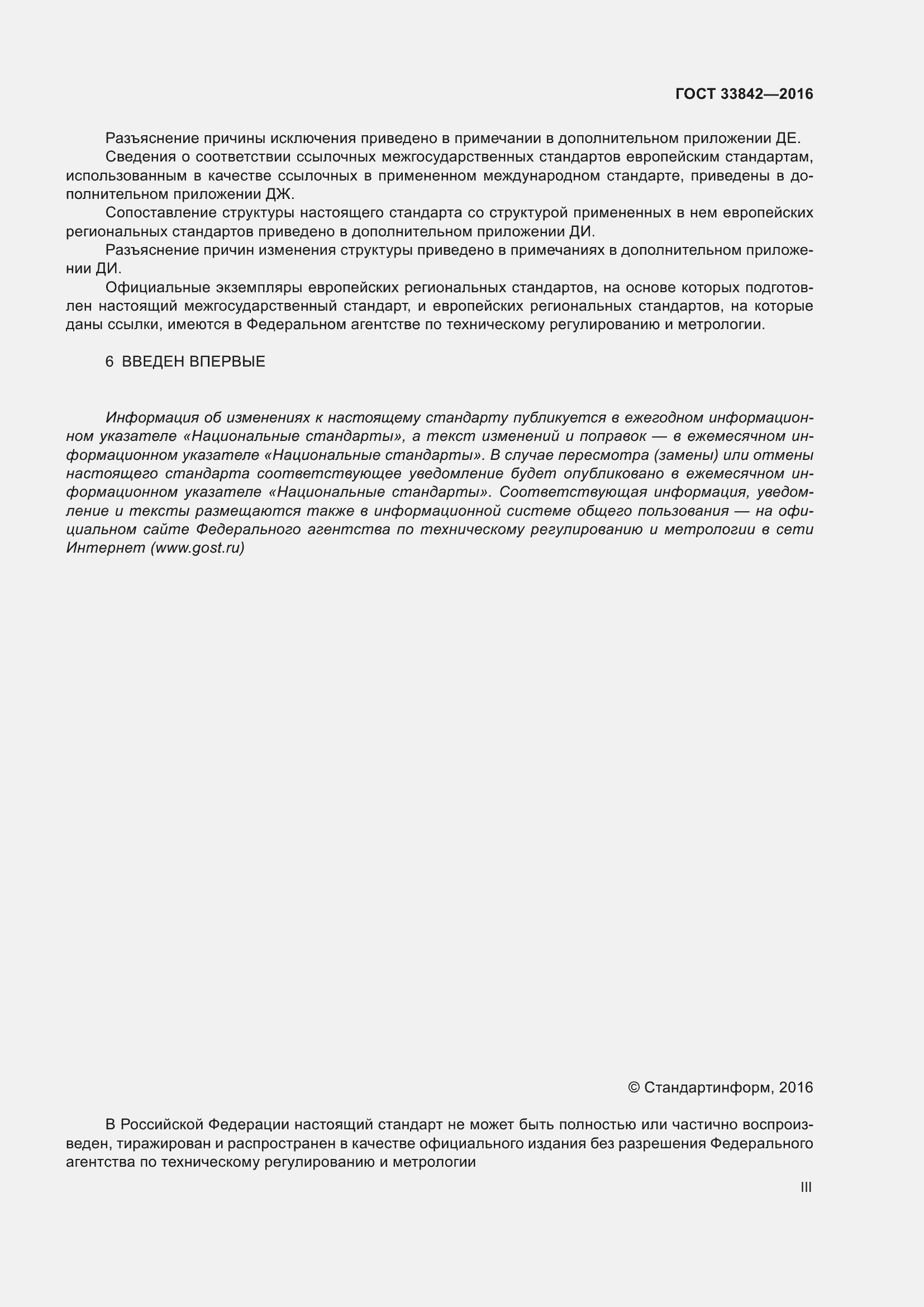 Страница 3 ГОСТ 33842-2016