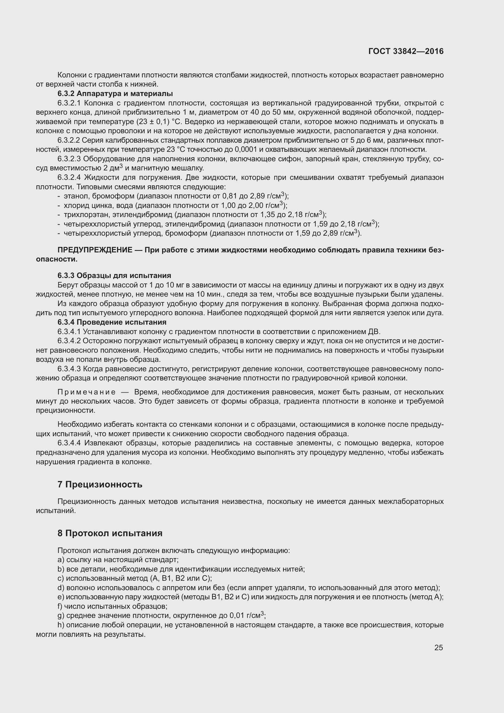 Страница 30 ГОСТ 33842-2016