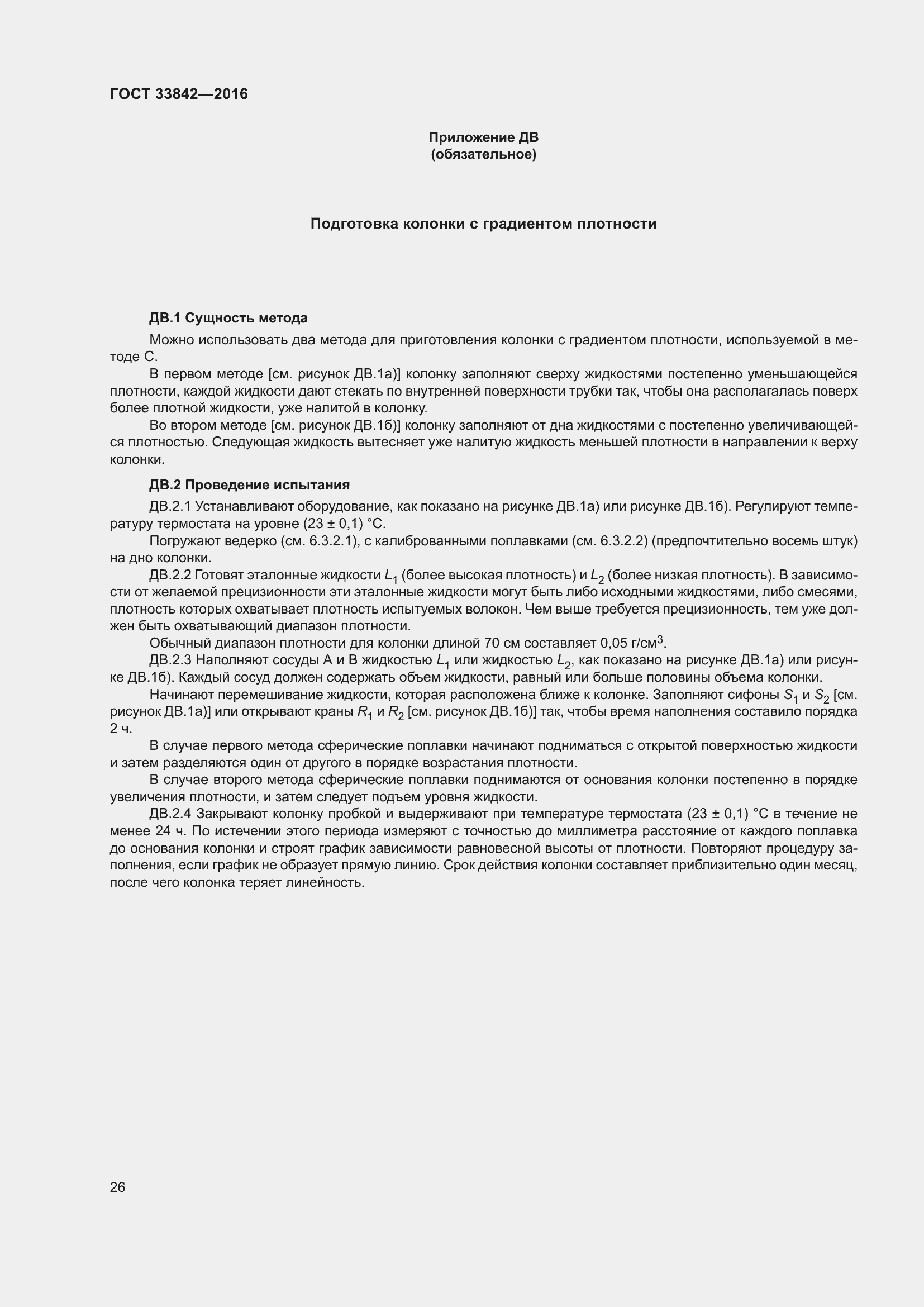 Страница 31 ГОСТ 33842-2016