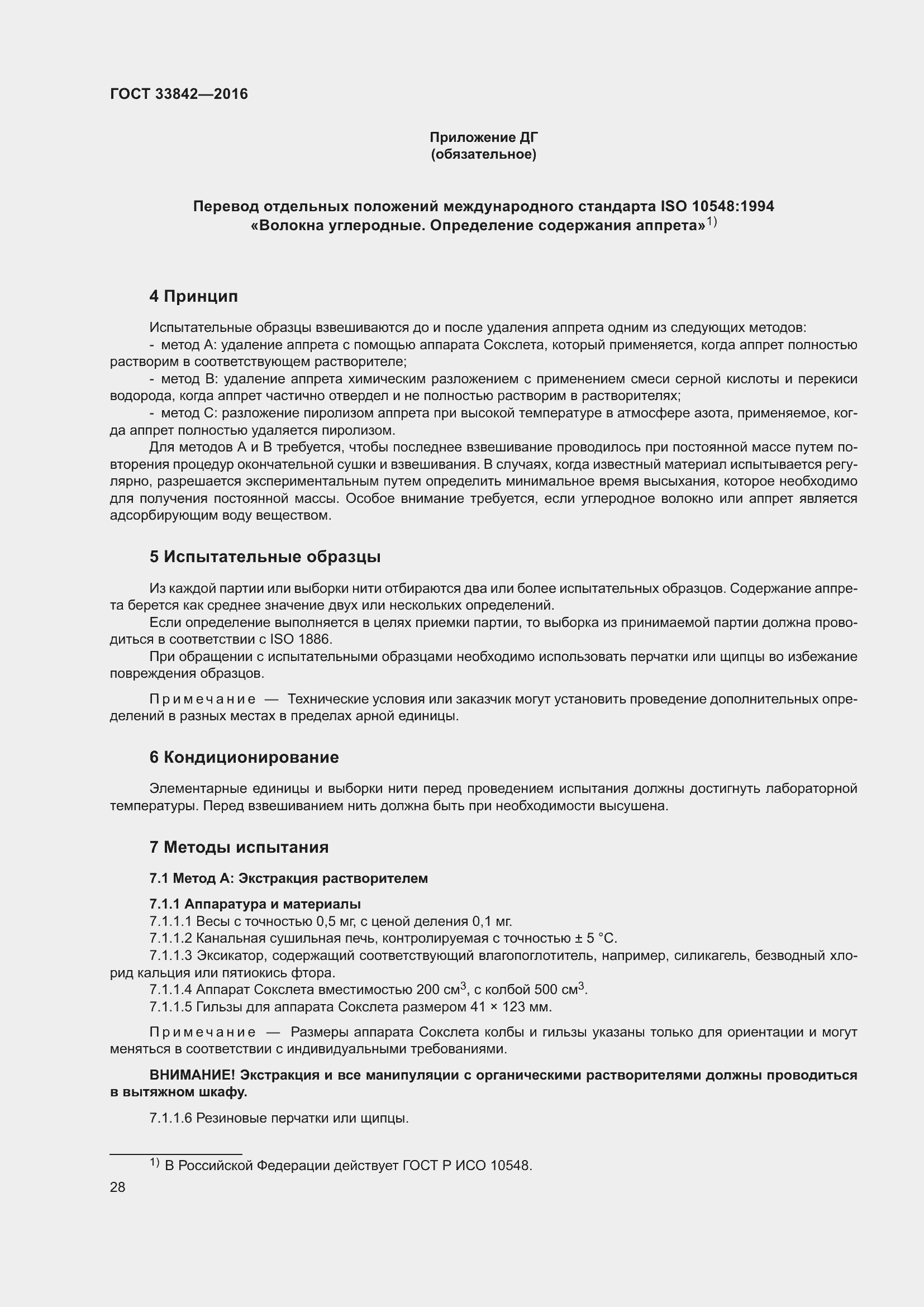 Страница 33 ГОСТ 33842-2016