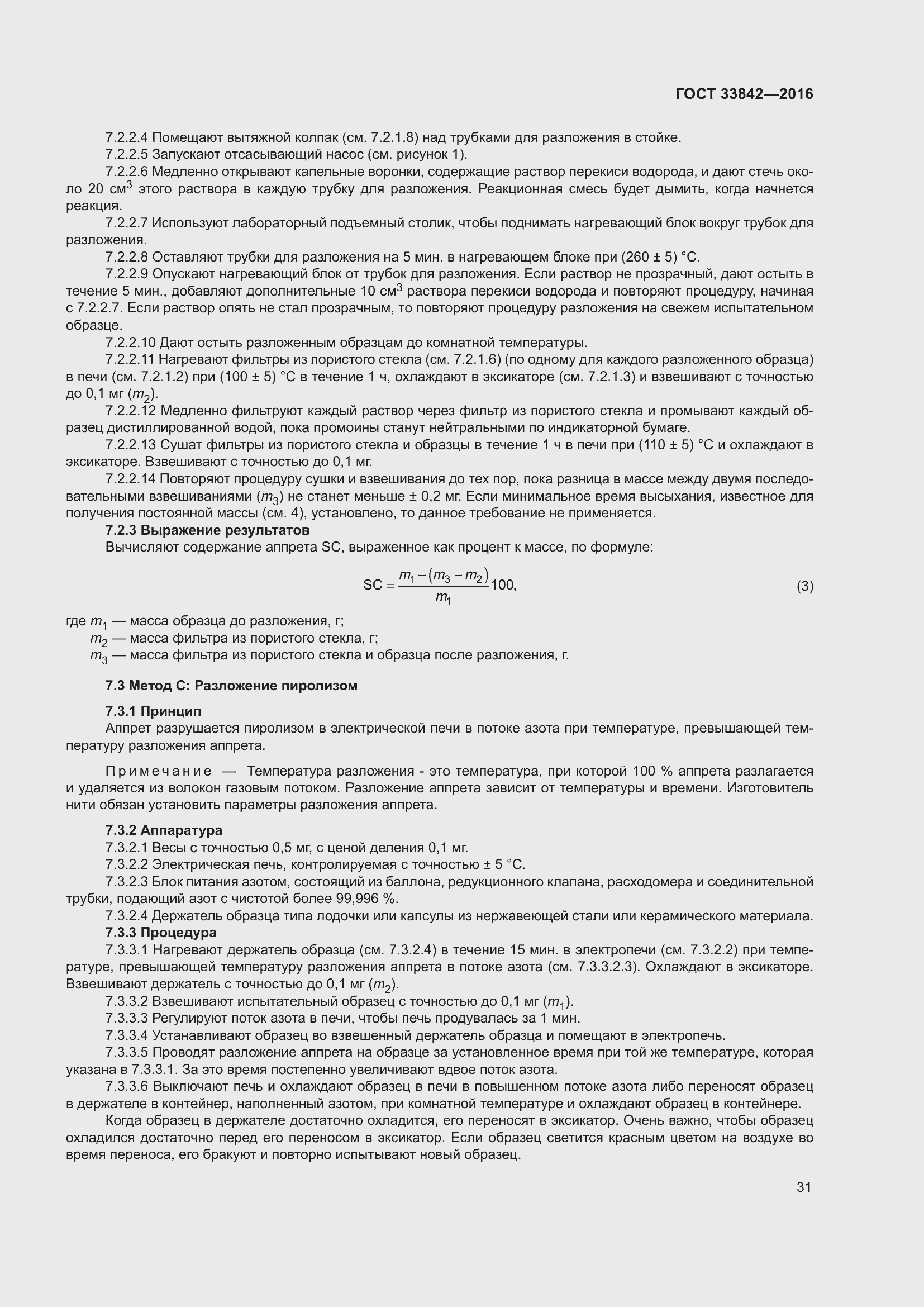 Страница 36 ГОСТ 33842-2016