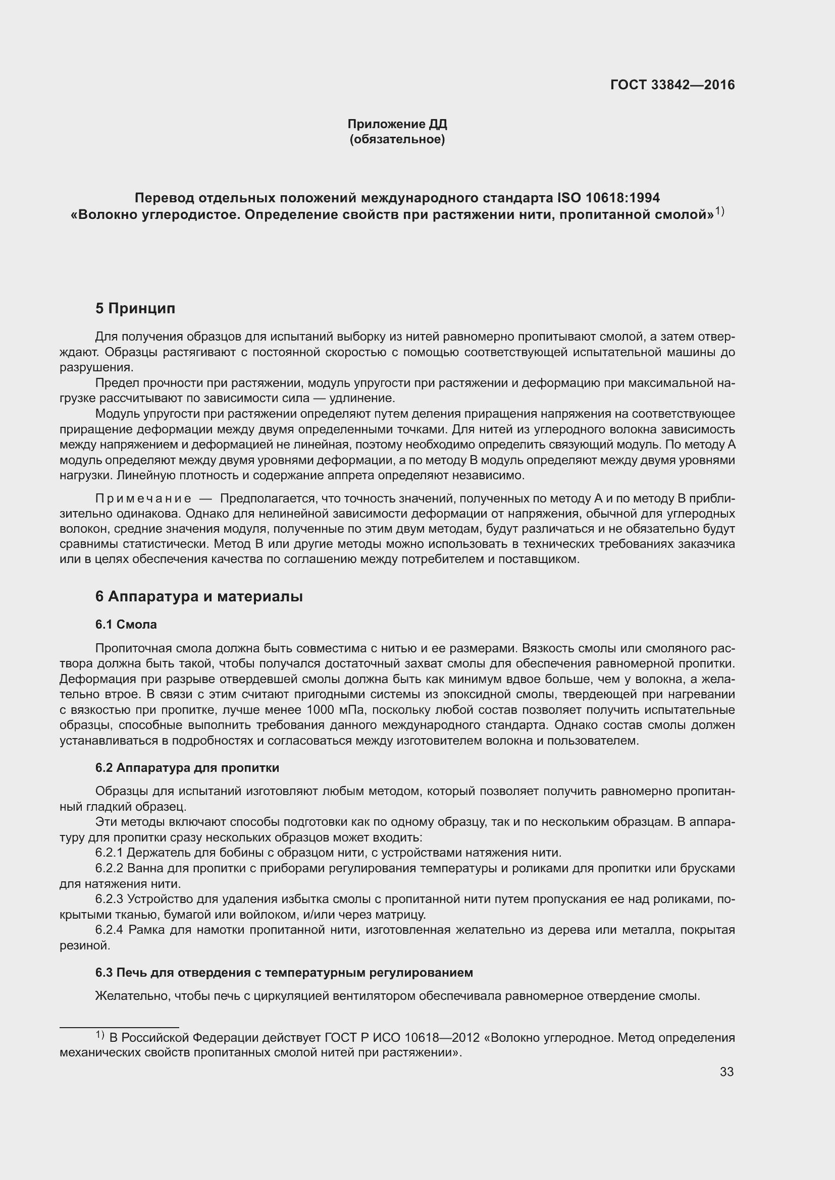 Страница 38 ГОСТ 33842-2016