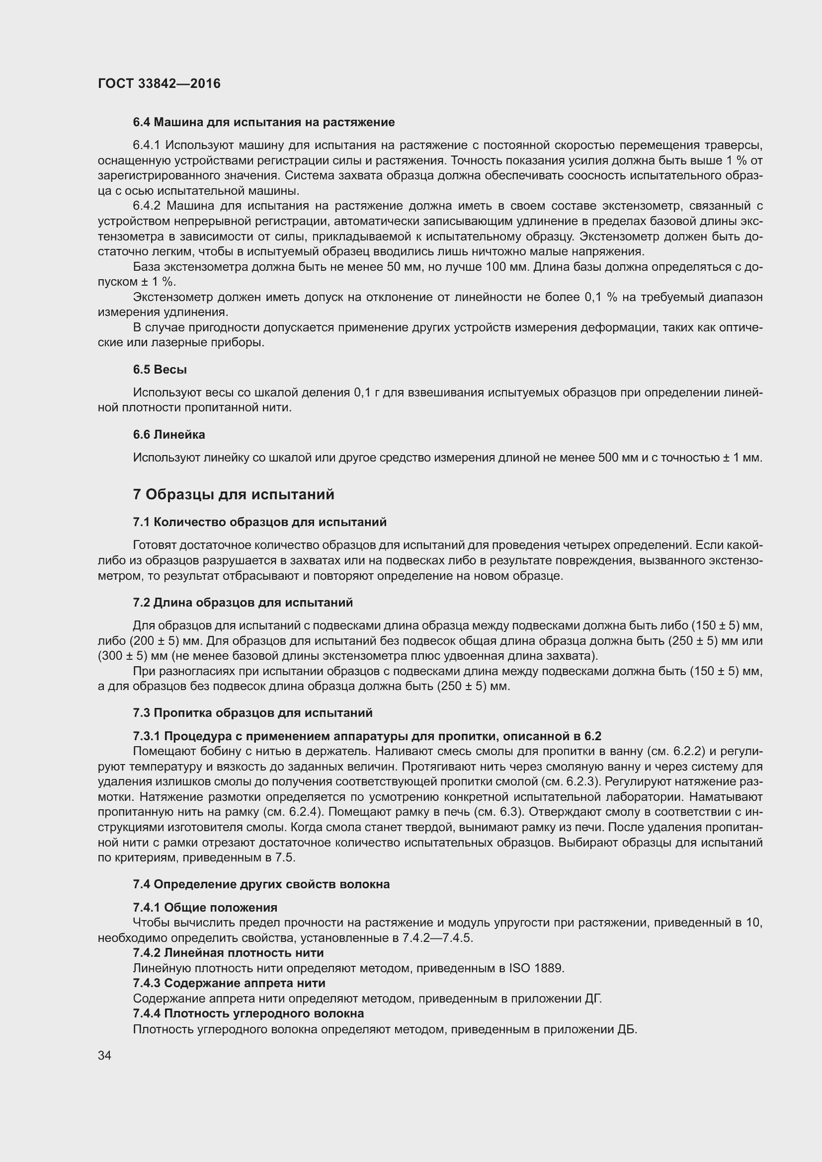 Страница 39 ГОСТ 33842-2016