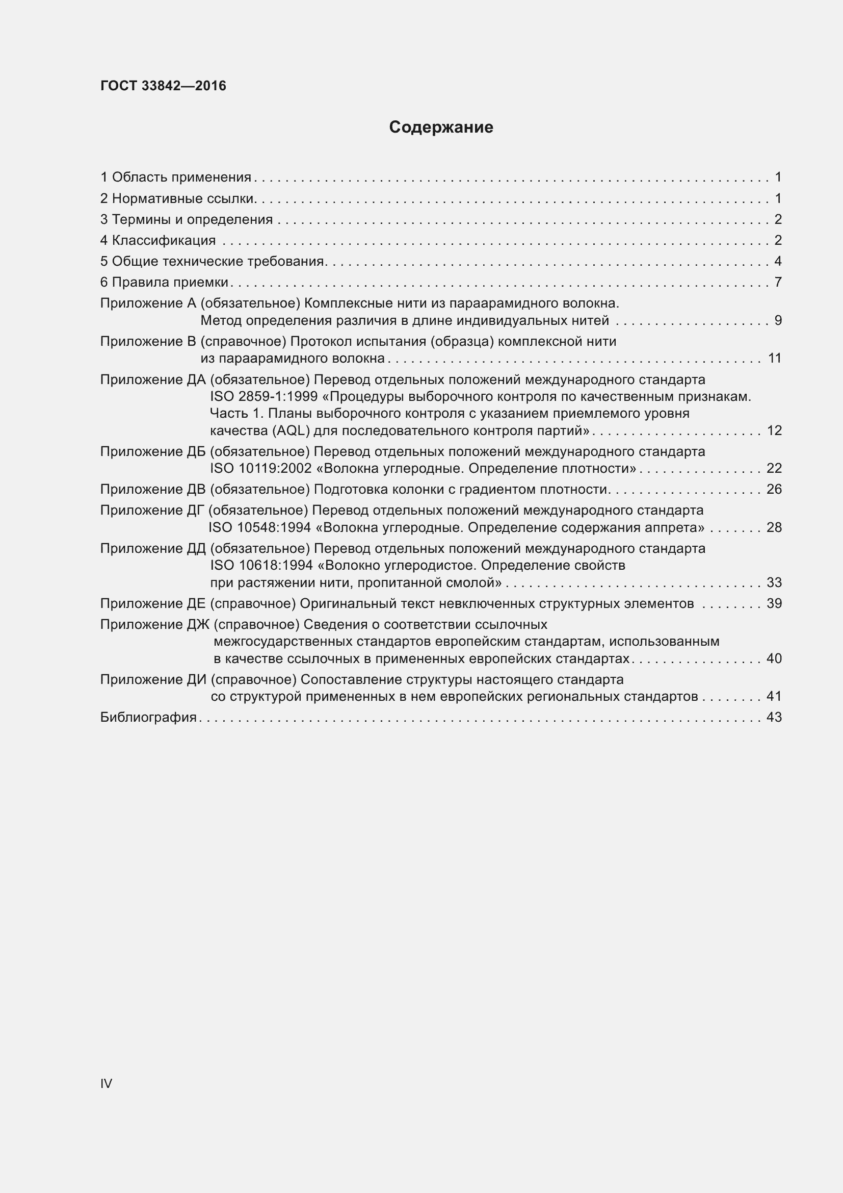 Страница 4 ГОСТ 33842-2016