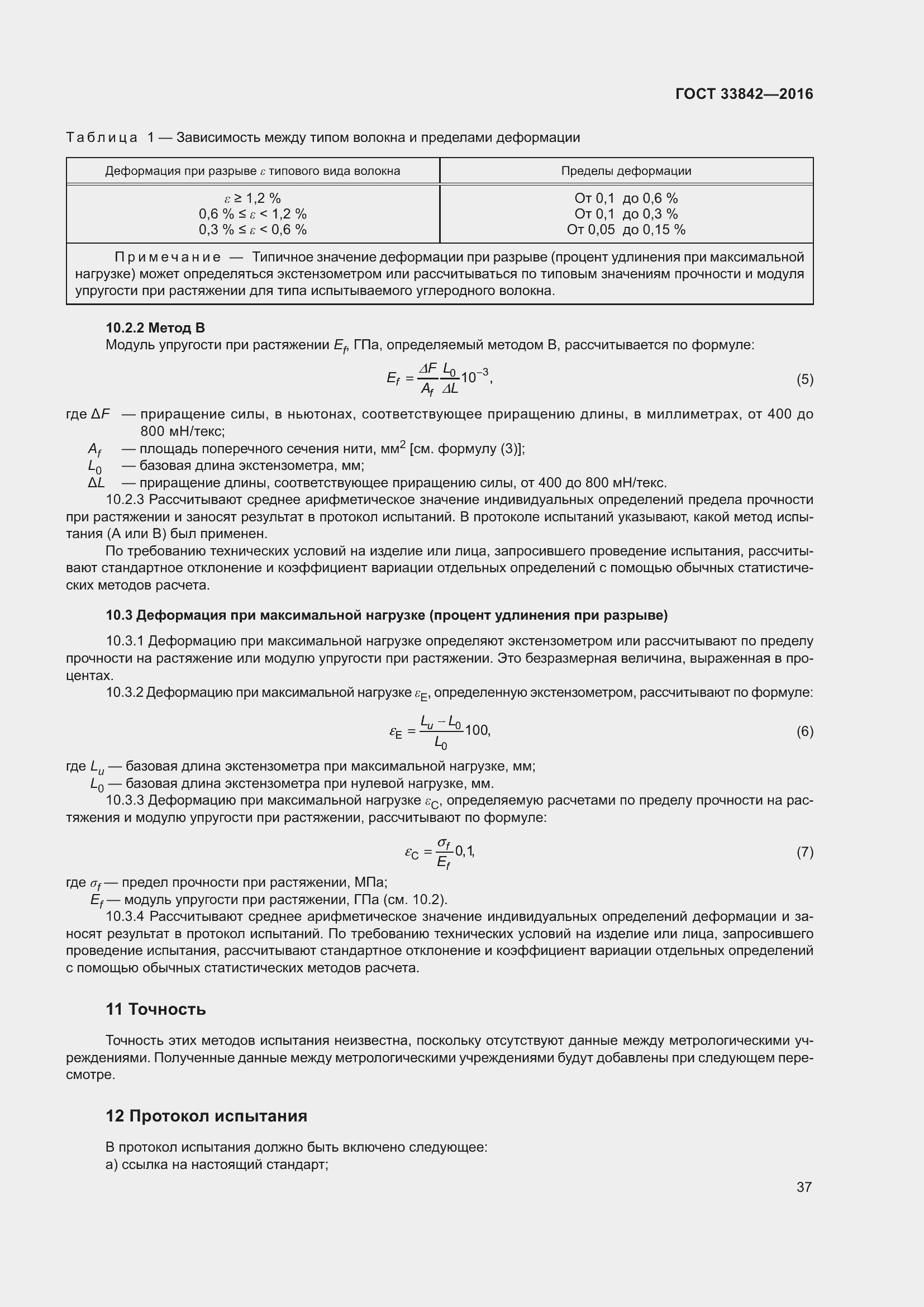 Страница 42 ГОСТ 33842-2016