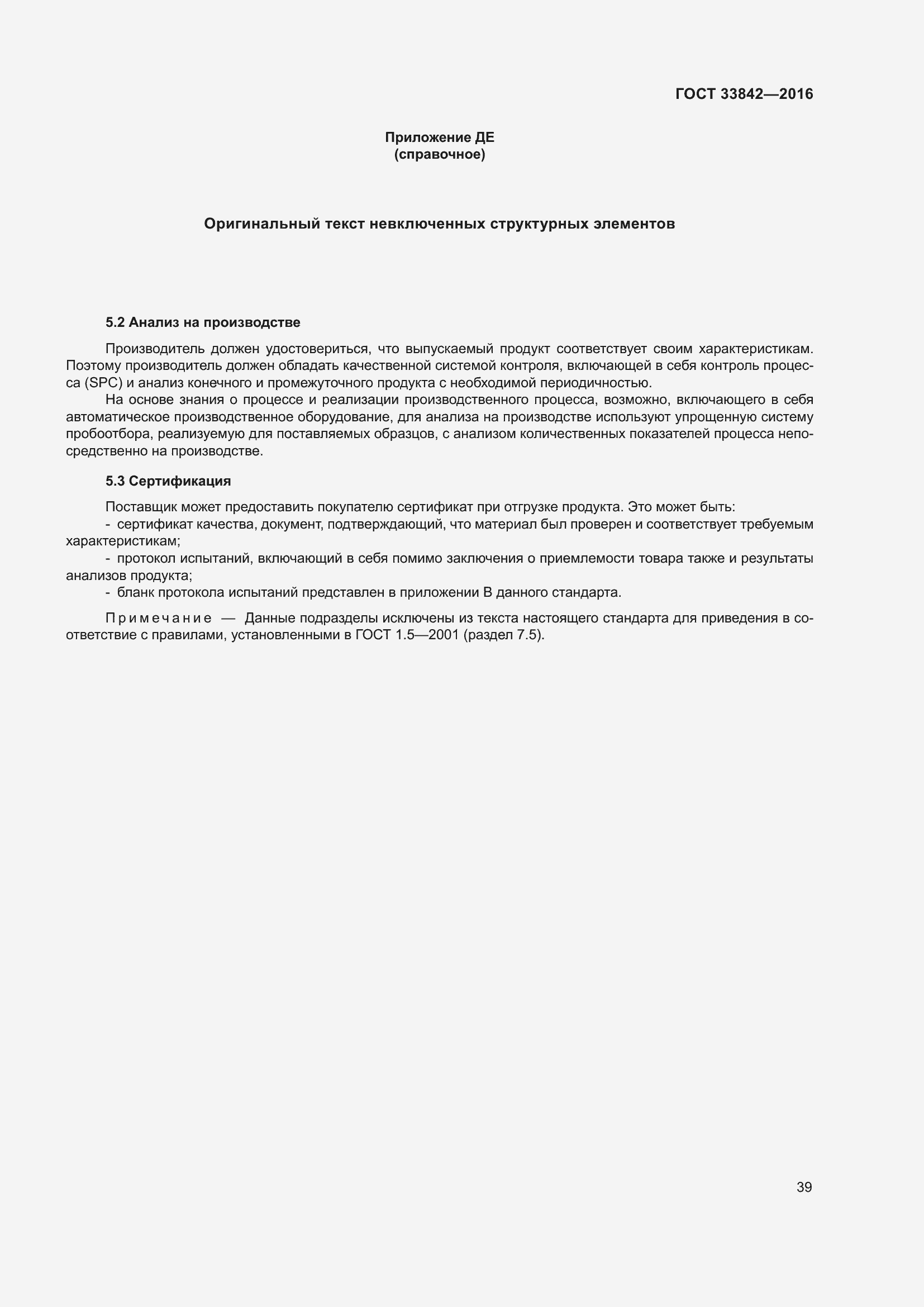 Страница 44 ГОСТ 33842-2016