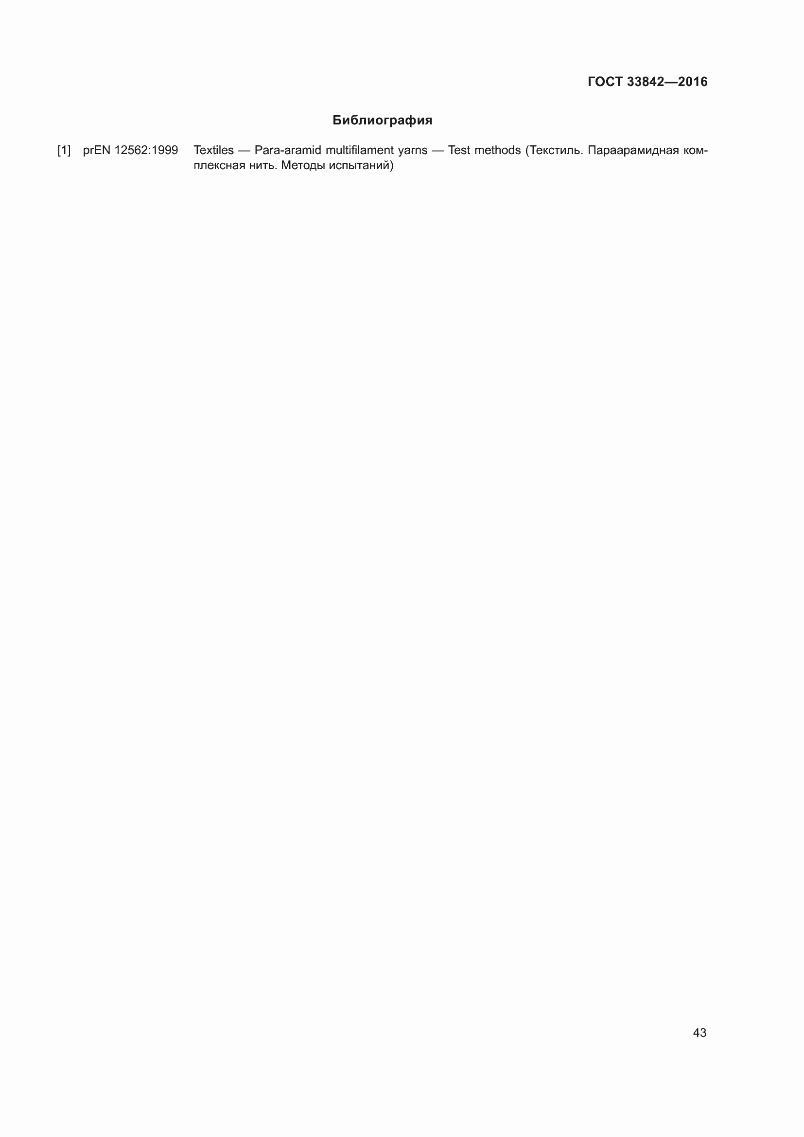 Страница 48 ГОСТ 33842-2016