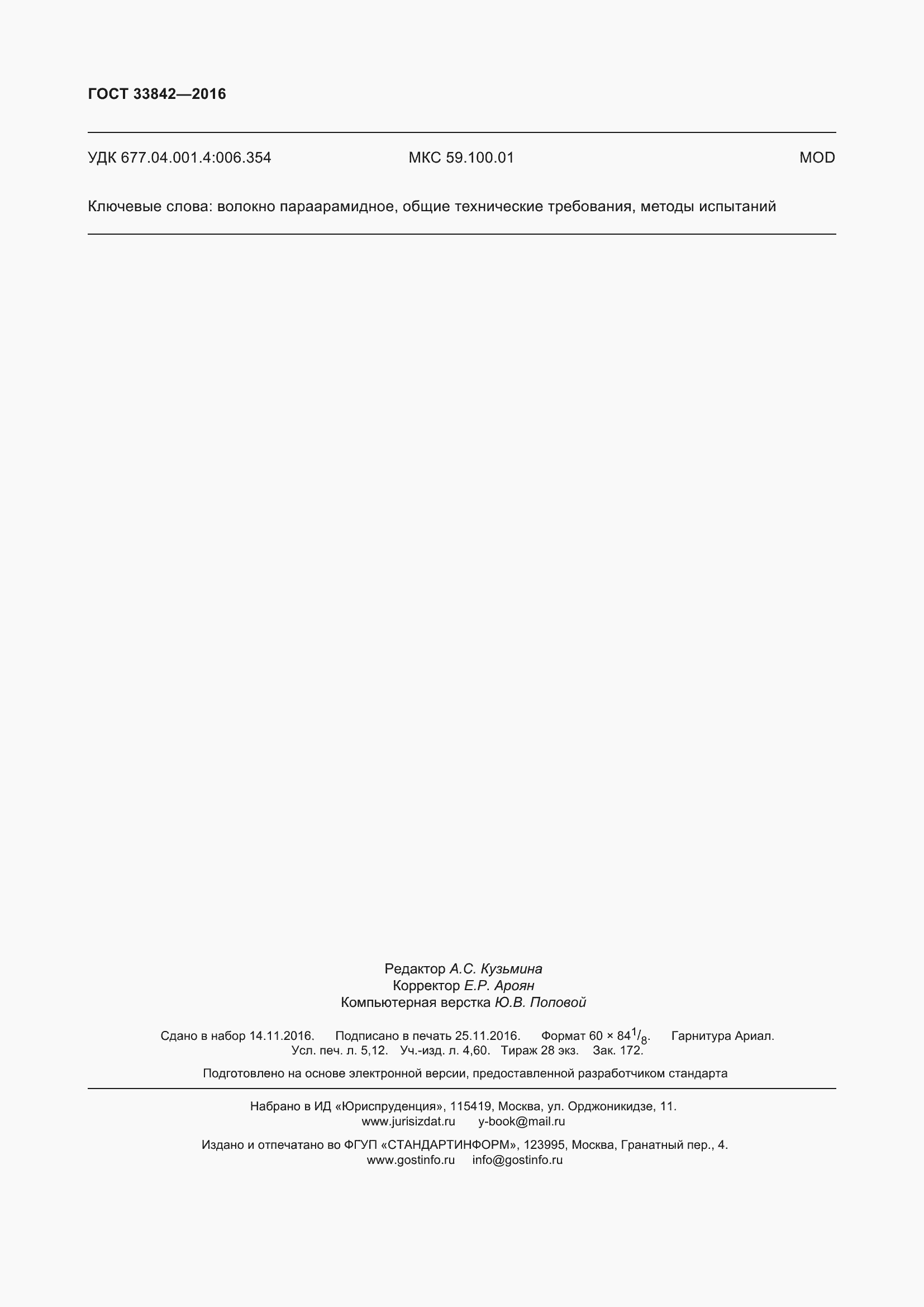 Страница 49 ГОСТ 33842-2016