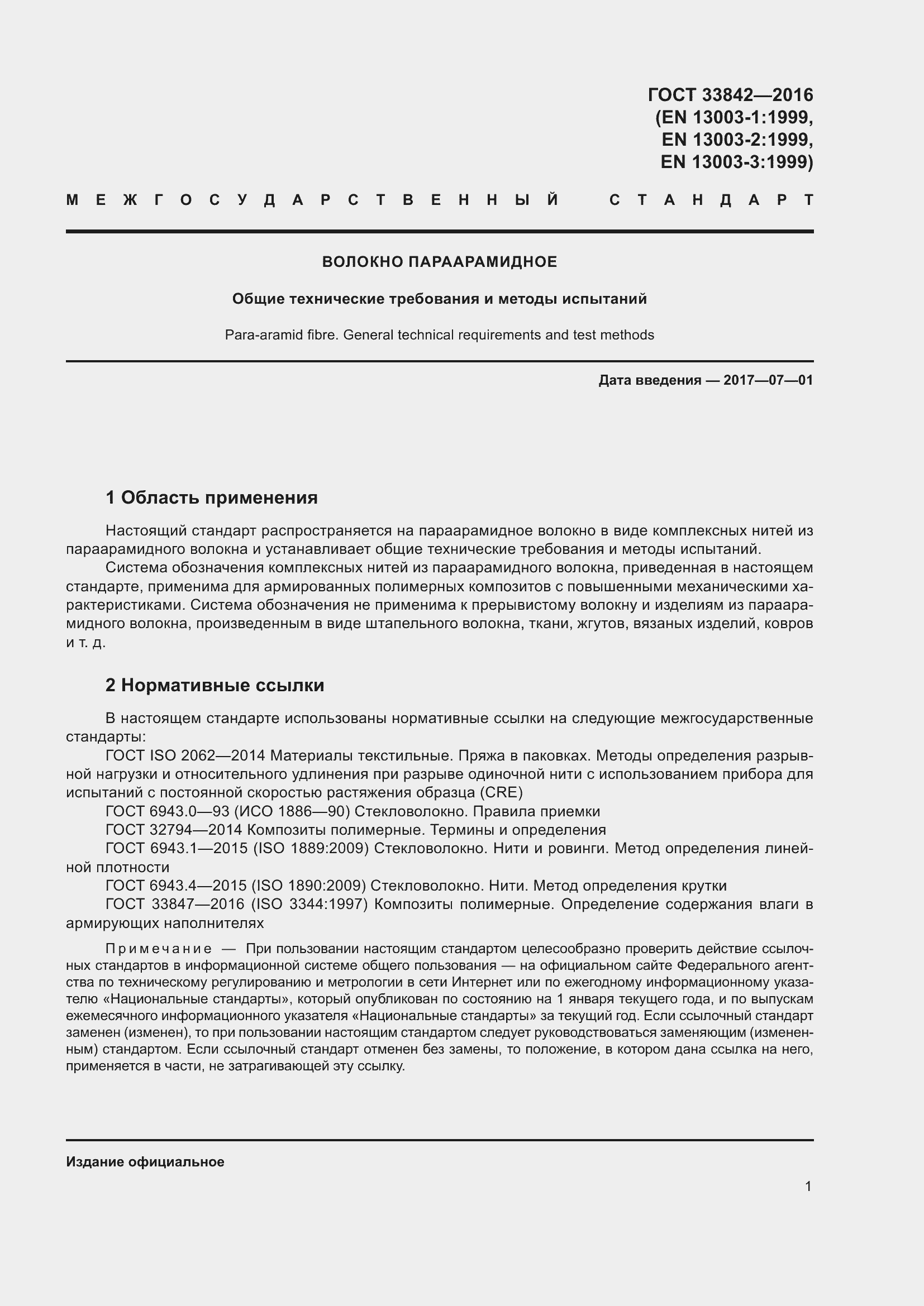 Страница 6 ГОСТ 33842-2016