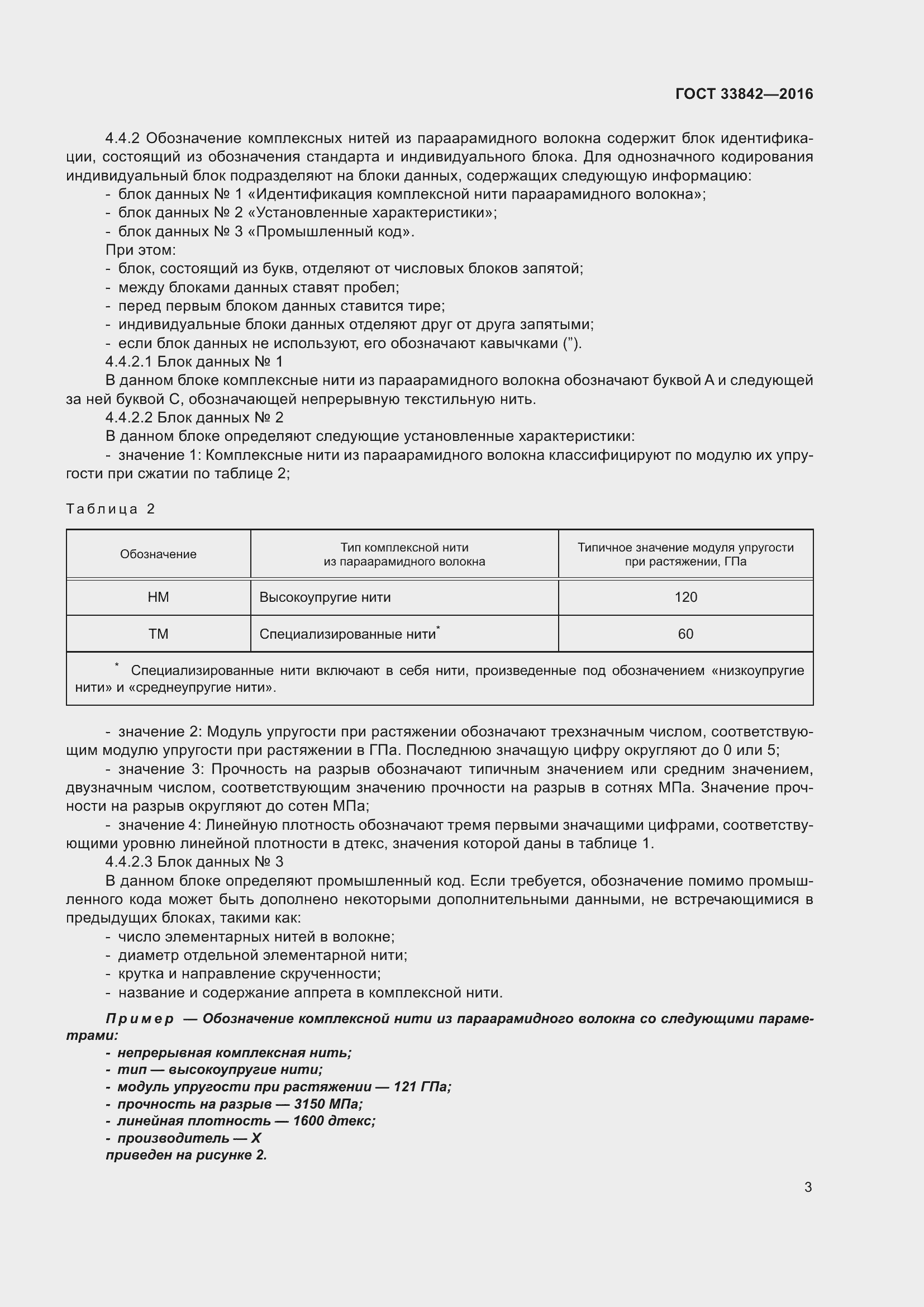 Страница 8 ГОСТ 33842-2016