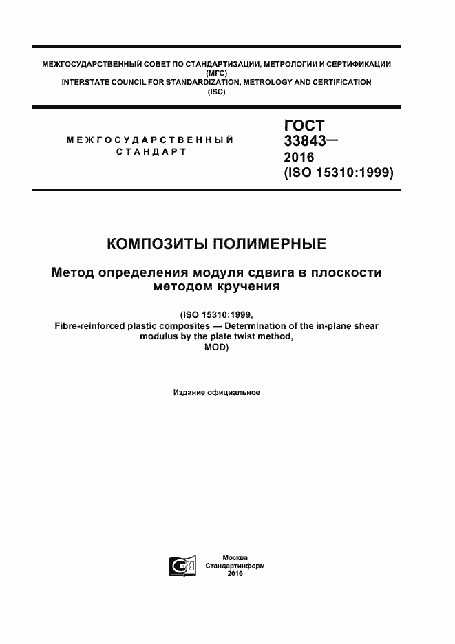 Страница 1 ГОСТ 33843-2016