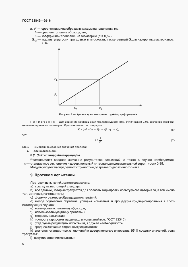 Страница 10 ГОСТ 33843-2016