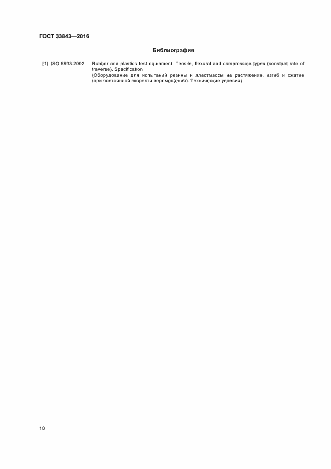 Страница 14 ГОСТ 33843-2016