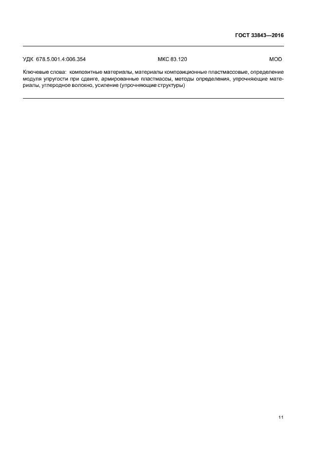 Страница 15 ГОСТ 33843-2016