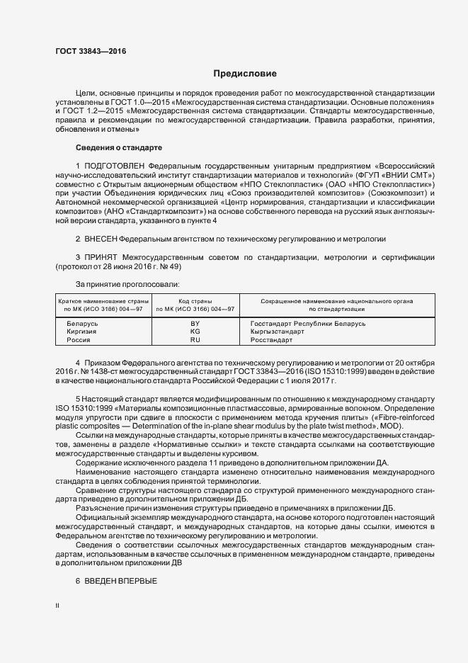 Страница 2 ГОСТ 33843-2016