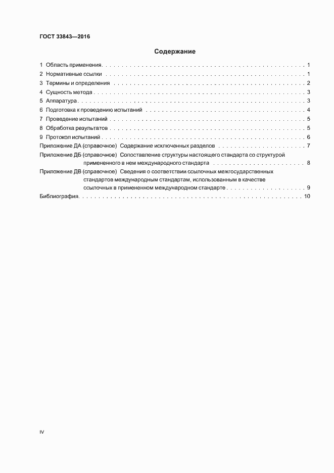 Страница 4 ГОСТ 33843-2016
