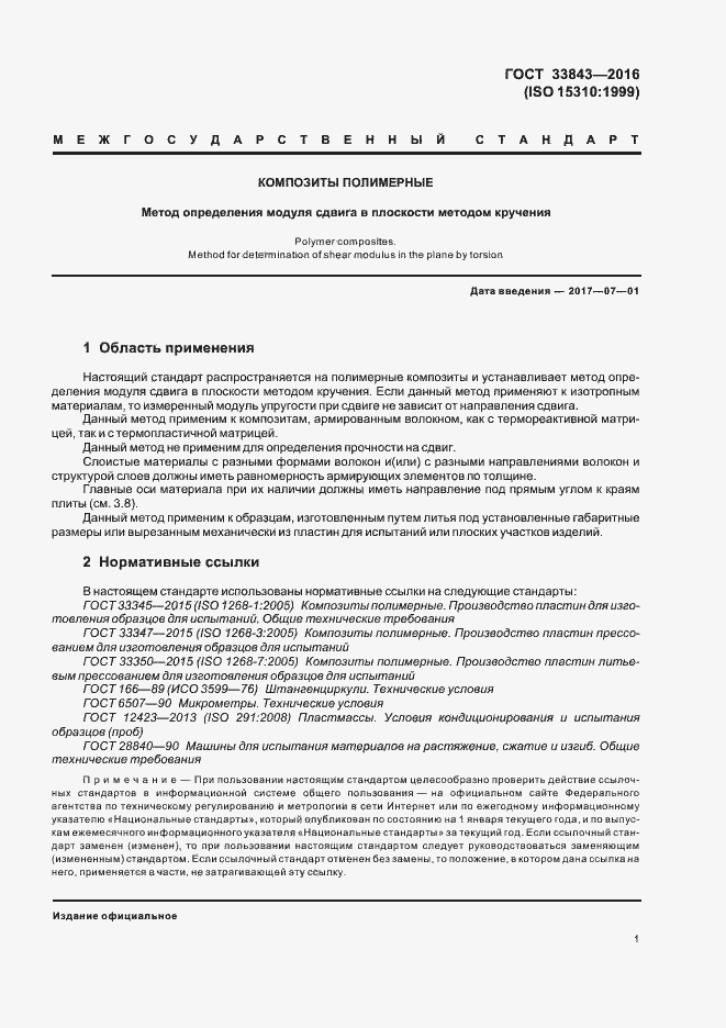 Страница 5 ГОСТ 33843-2016