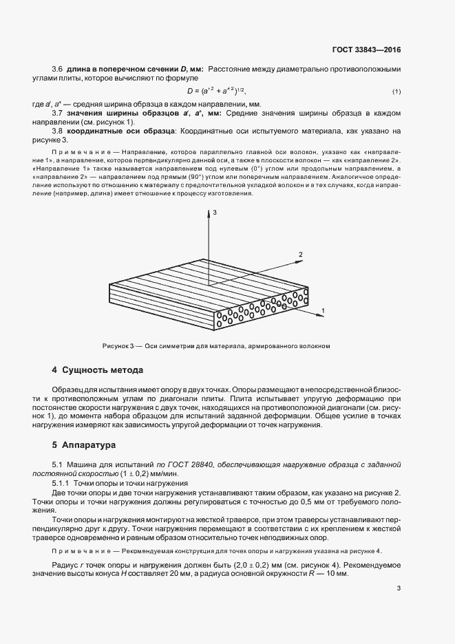 Страница 7 ГОСТ 33843-2016