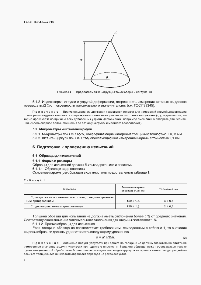 Страница 8 ГОСТ 33843-2016