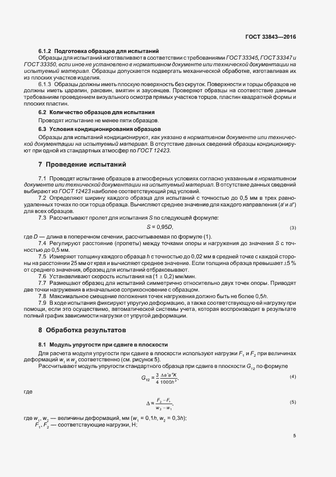 Страница 9 ГОСТ 33843-2016