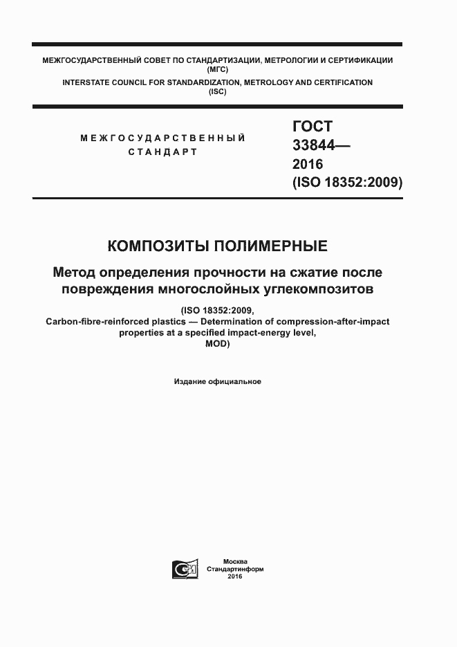 Страница 1 ГОСТ 33844-2016