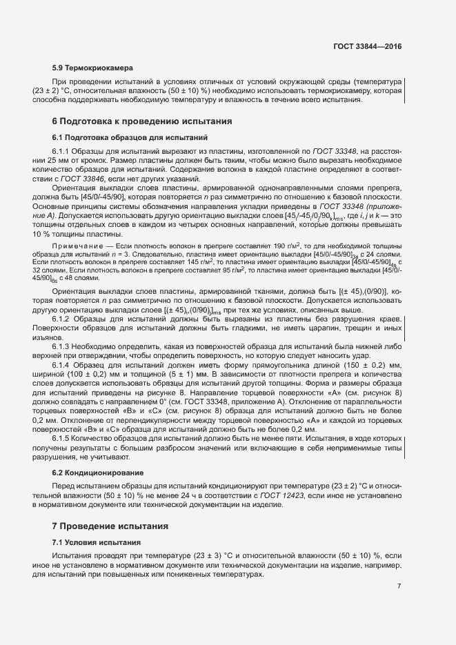 Страница 11 ГОСТ 33844-2016