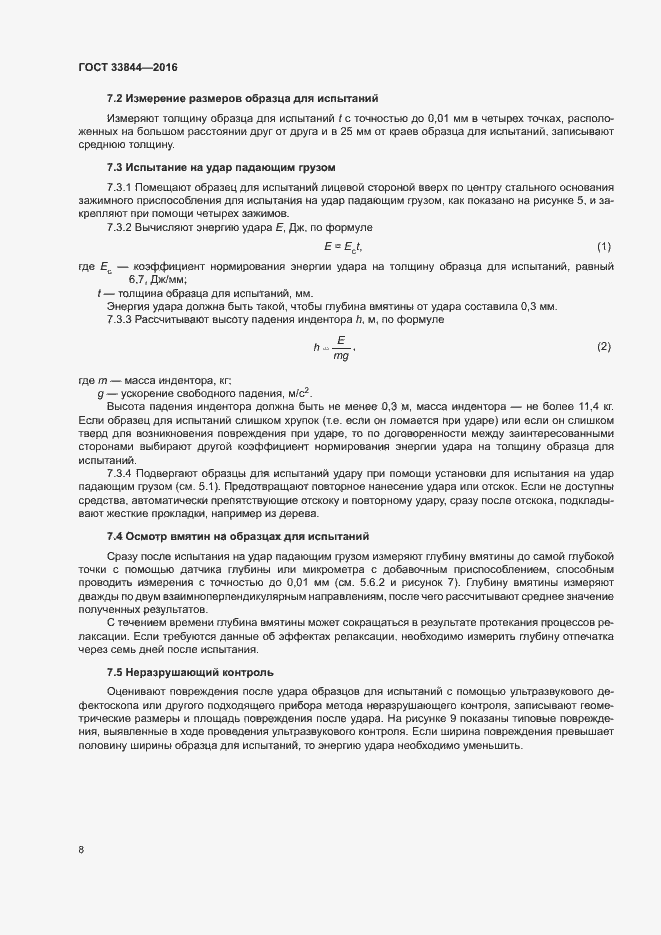 Страница 12 ГОСТ 33844-2016