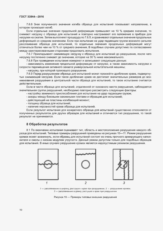 Страница 14 ГОСТ 33844-2016