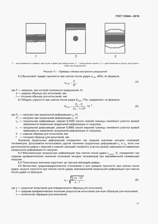 Страница 15 ГОСТ 33844-2016
