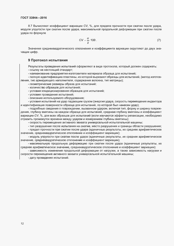 Страница 16 ГОСТ 33844-2016