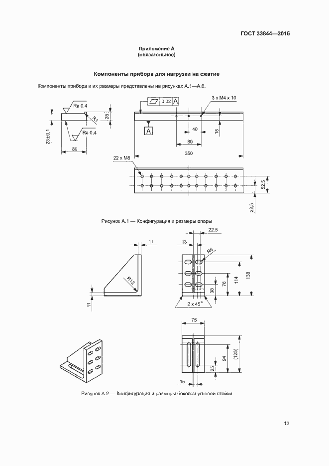 Страница 17 ГОСТ 33844-2016
