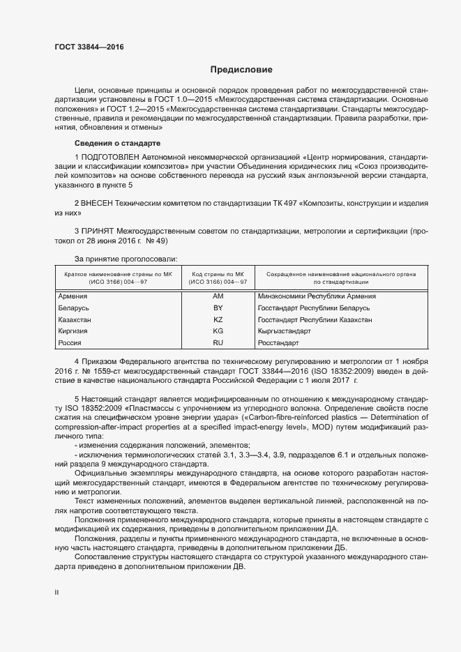 Страница 2 ГОСТ 33844-2016