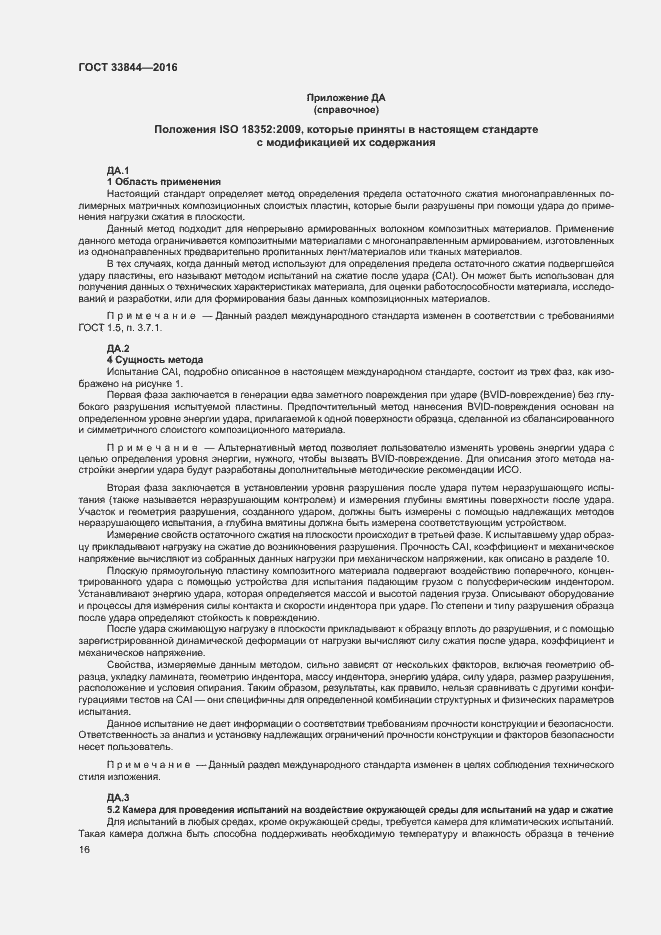 Страница 20 ГОСТ 33844-2016