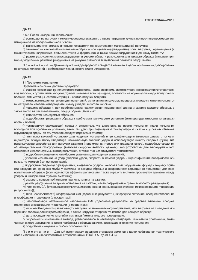Страница 23 ГОСТ 33844-2016