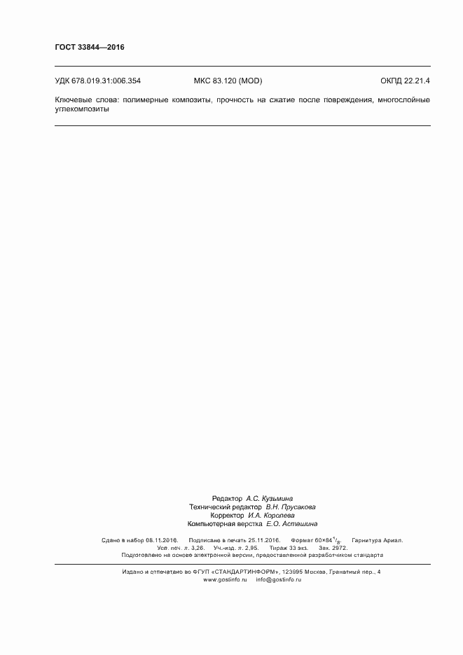 Страница 28 ГОСТ 33844-2016