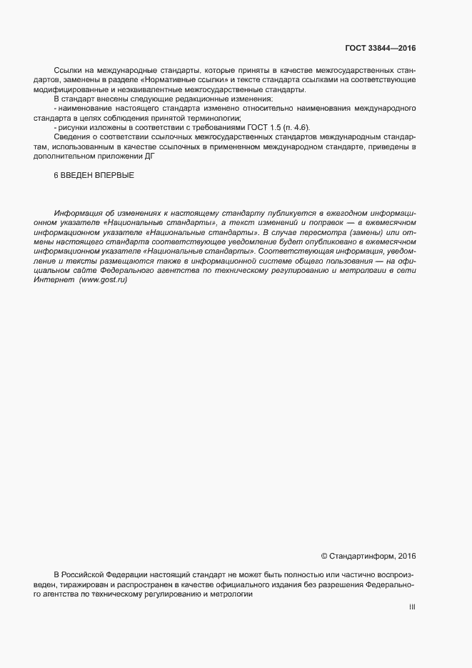 Страница 3 ГОСТ 33844-2016