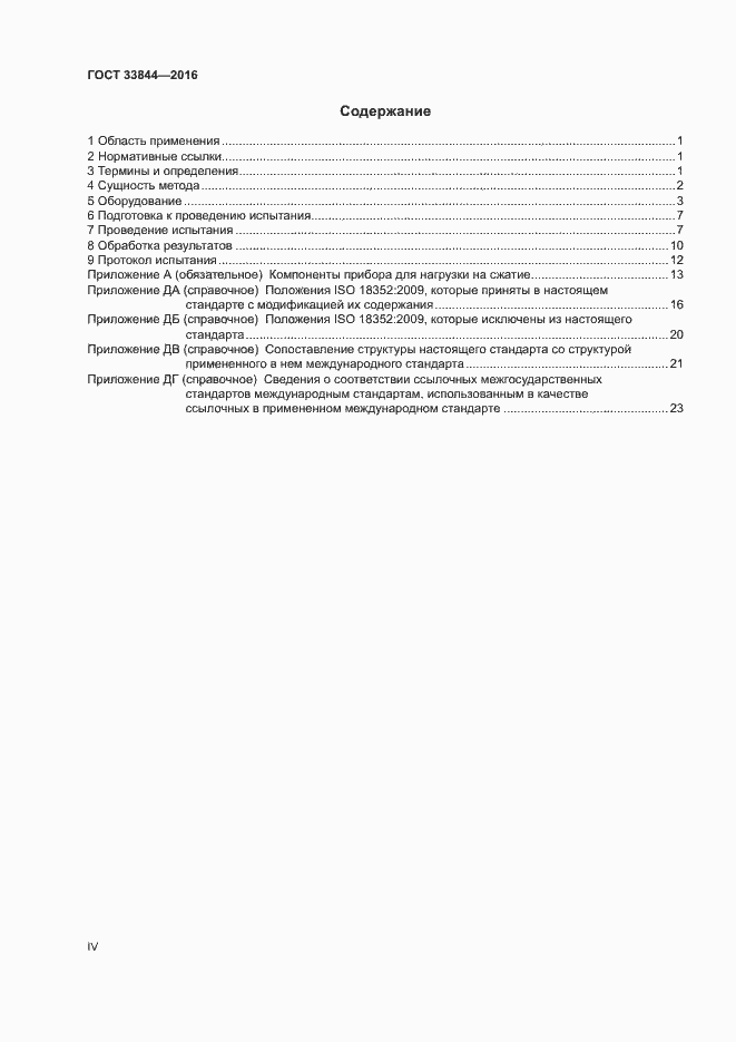 Страница 4 ГОСТ 33844-2016