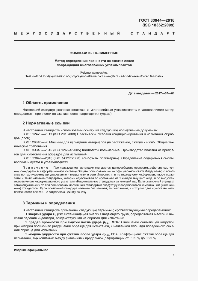 Страница 5 ГОСТ 33844-2016