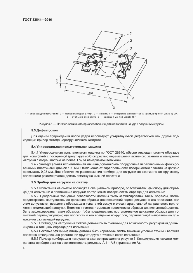 Страница 8 ГОСТ 33844-2016