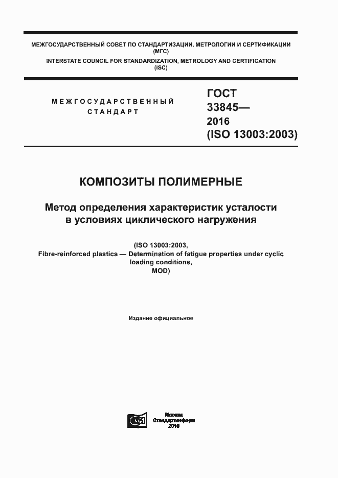 Страница 1 ГОСТ 33845-2016