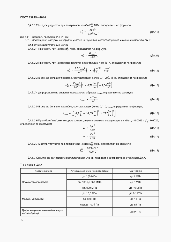 Страница 14 ГОСТ 33845-2016