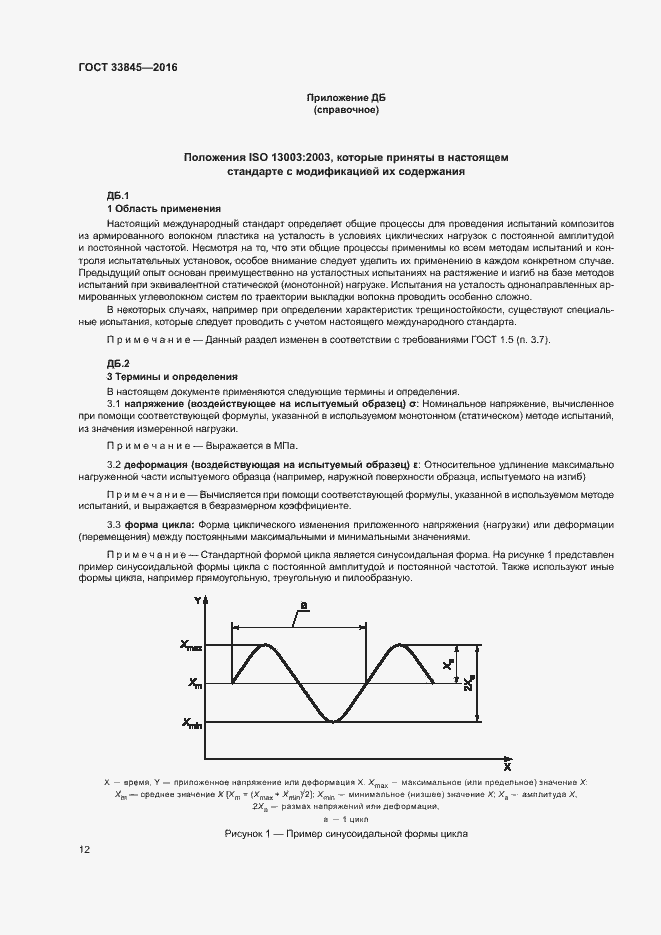 Страница 16 ГОСТ 33845-2016