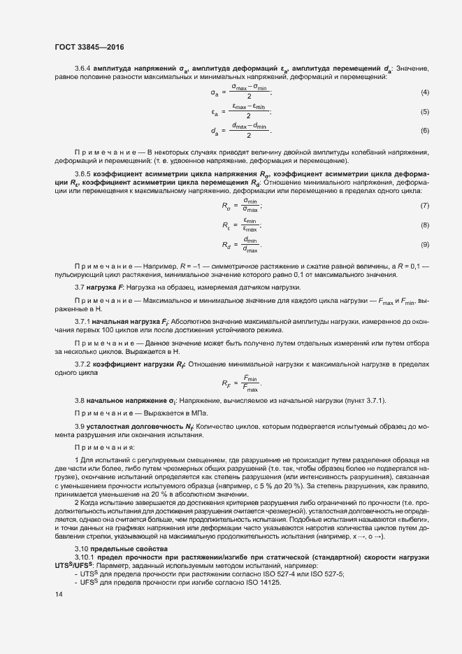 Страница 18 ГОСТ 33845-2016