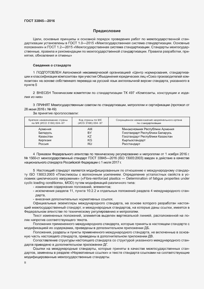 Страница 2 ГОСТ 33845-2016