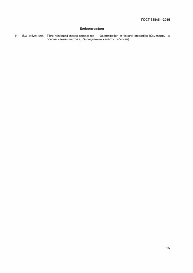 Страница 29 ГОСТ 33845-2016