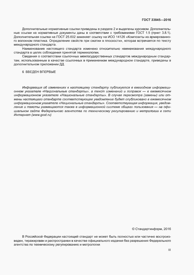 Страница 3 ГОСТ 33845-2016