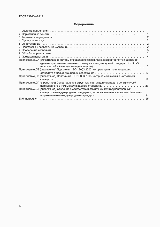 Страница 4 ГОСТ 33845-2016