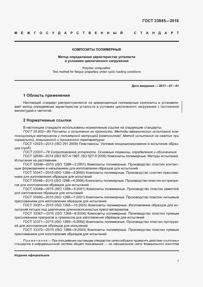 Страница 5 ГОСТ 33845-2016