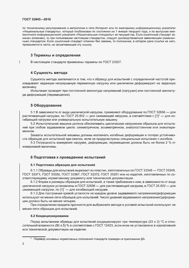 Страница 6 ГОСТ 33845-2016