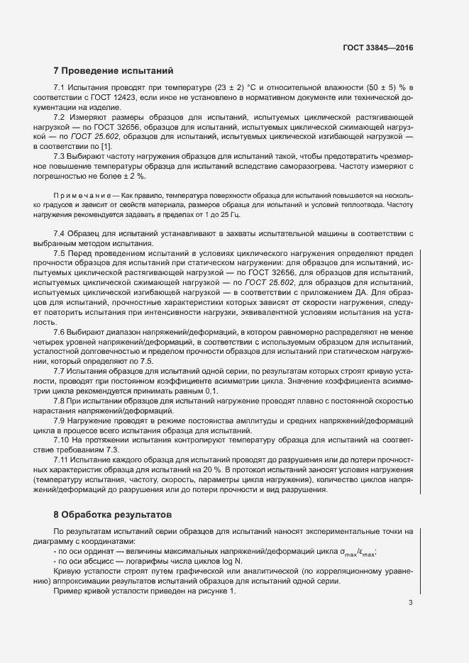 Страница 7 ГОСТ 33845-2016
